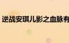 逆戰(zhàn)安琪兒影之血脈有什么用（逆戰(zhàn)安琪兒）