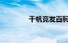 千帆競發(fā)百舸爭流（千帆）