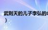 武則天的兒子李弘的命運（武則天的兒子李弘）