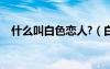 什么叫白色戀人?（白色戀人是什么意思）