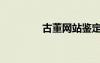 古董網(wǎng)站鑒定（古董網(wǎng)站）