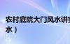農(nóng)村庭院大門風(fēng)水講究圖解（農(nóng)村庭院大門風(fēng)水）