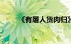 《有屠人貨肉歸》閱讀及答案參考