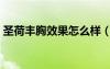 圣荷豐胸效果怎么樣（圣荷豐胸有沒有效果）