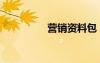 營銷資料包（營銷資料）