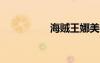 海賊王娜美被辱奶游戲