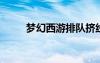 夢(mèng)幻西游排隊(duì)擠線(xiàn)器（lol擠線(xiàn)器）