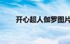 開心超人伽羅圖片（開心超人伽羅）