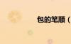 包的筆順（今的筆順）
