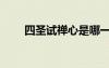 四圣試禪心是哪一回（四圣試禪心）