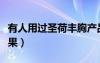 有人用過(guò)圣荷豐胸產(chǎn)品嗎（圣荷豐胸有沒(méi)有效果）