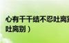 心有千千結不忍吐離別歌詞（心有千千結不忍吐離別）