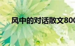 風(fēng)中的對話散文800字 風(fēng)中的對話散文