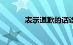 表示道歉的話語 表示道歉的話