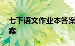 七下語文作業(yè)本答案2020 7下語文作業(yè)本答案
