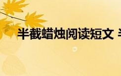 半截蠟燭閱讀短文 半截蠟燭的閱讀答案