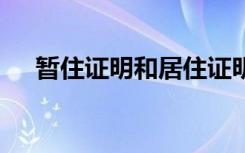 暫住證明和居住證明是一樣嗎 暫住證明