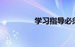 學(xué)習(xí)指導(dǎo)必須遵循的原則