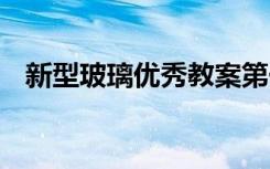 新型玻璃優(yōu)秀教案第一課時(shí) 新型玻璃課件