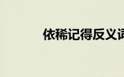 依稀記得反義詞 依稀的反義詞