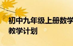 初中九年級上冊數(shù)學(xué)教學(xué)計劃 初三上冊數(shù)學(xué)教學(xué)計劃