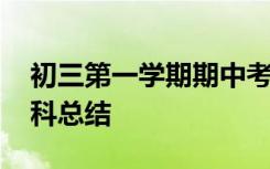 初三第一學(xué)期期中考試總結(jié) 初三期中考試全科總結(jié)