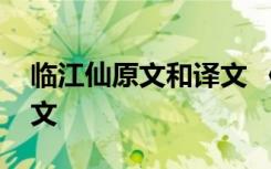 臨江仙原文和譯文 《臨江仙》詩詞原文及譯文