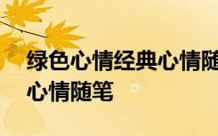 綠色心情經(jīng)典心情隨筆100字 綠色心情經(jīng)典心情隨筆