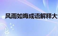 風(fēng)雨如晦成語解釋大全 風(fēng)雨如晦成語解釋