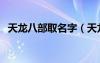 天龍八部取名字（天龍八部名字大全唯美）