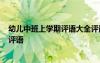 幼兒中班上學期評語大全評語 中班上學期評語-幼兒園中班評語