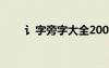 讠字旁字大全20000個(gè)字（讠字旁）