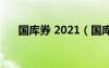 國(guó)庫(kù)券 2021（國(guó)庫(kù)券2021發(fā)行時(shí)間）