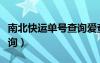 南北快運(yùn)單號(hào)查詢愛查快遞（南北快運(yùn)單號(hào)查詢）