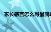 家長(zhǎng)感言怎么寫最簡(jiǎn)單（家長(zhǎng)感言怎么寫）