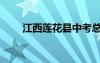 江西蓮花縣中考總分（江西蓮花縣）