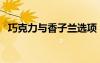 巧克力與香子蘭選項（巧克力與香子蘭吧）