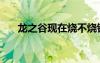龍之谷現(xiàn)在燒不燒錢（龍之谷燒錢嗎）