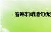 春寒料峭造句優(yōu)美 春寒料峭造句