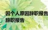 因個人原因辭職報告怎么寫簡短 因個人原因辭職報告