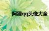 阿貍qq頭像大全（阿貍的qq頭像）