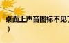 桌面上聲音圖標不見了（桌面的聲音圖標不見）