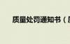 質(zhì)量處罰通知書(shū)（質(zhì)量處罰通告范文）