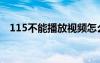 115不能播放視頻怎么回事（115打不開(kāi)）