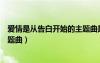愛情是從告白開始的主題曲是什么（愛情是從告白開始的主題曲）