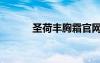 圣荷豐胸霜官網(wǎng)（圣荷豐胸霜）