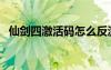 仙劍四激活碼怎么反激活（仙劍四激活碼）