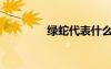 綠蛇代表什么預(yù)兆（綠蛇）