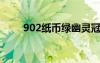 902紙幣綠幽靈冠號(hào)（綠幽靈冠號(hào)）