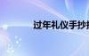 過年禮儀手抄報（過年禮儀）